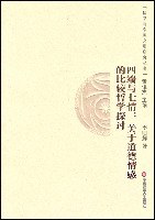 四端与七情 - 李明辉