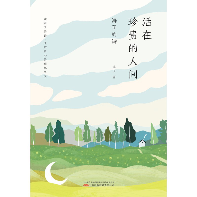 活在珍贵的人间 - 海子