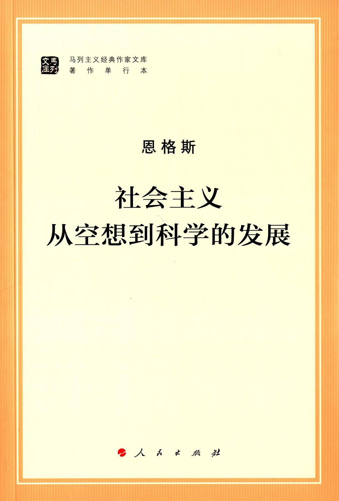 社会主义从空想到科学的发展 - [德]弗里德里希·恩格斯