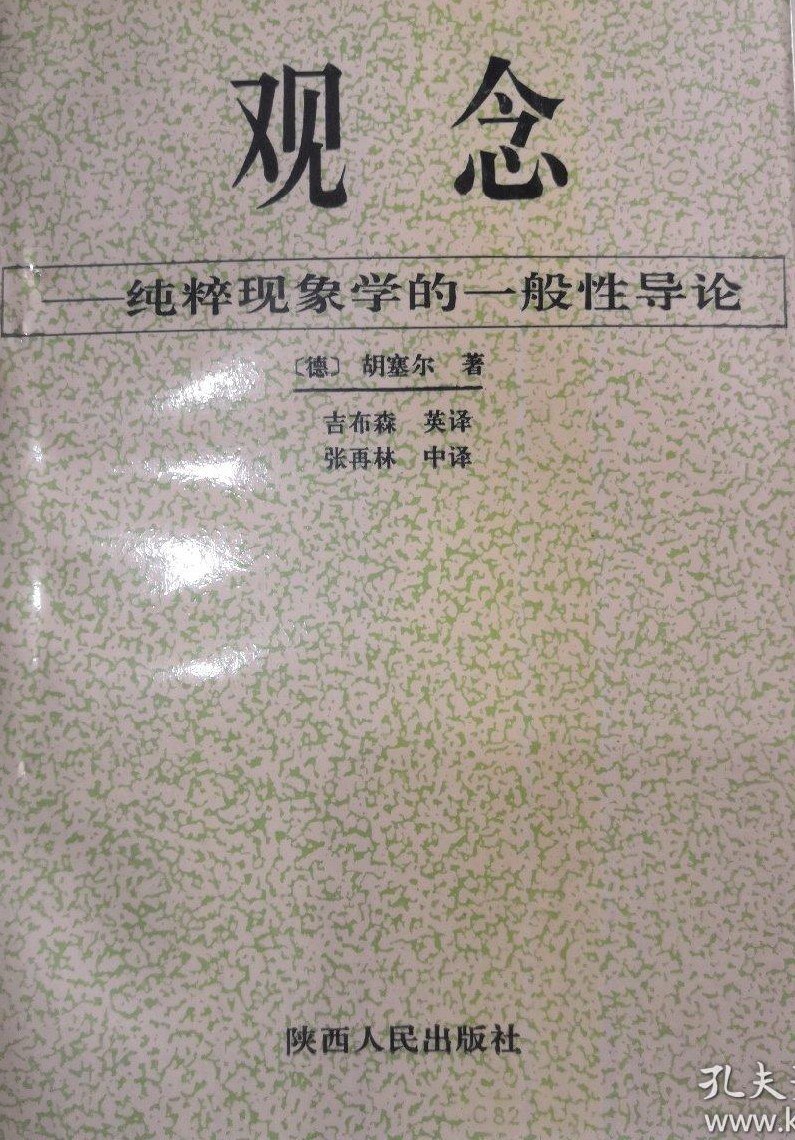 观念 - [德]埃德蒙·胡塞尔