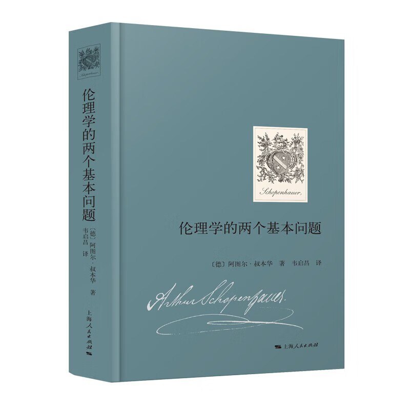 伦理学的两个基本问题 - [德]阿图尔·叔本华