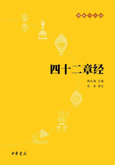 四十二章经 - 尚荣译注