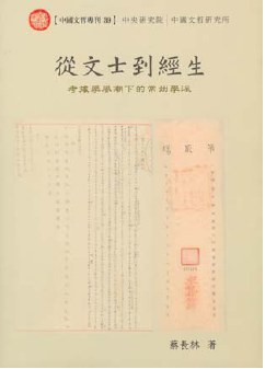 從文士到經生 - 蔡長林