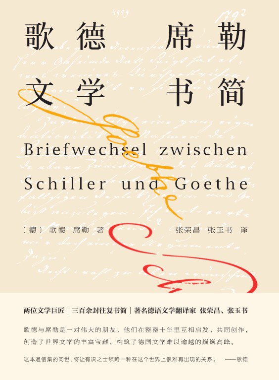 歌德席勒文学书简 - [德]歌德/[德]席勒/[德国]弗里德里希·席勒