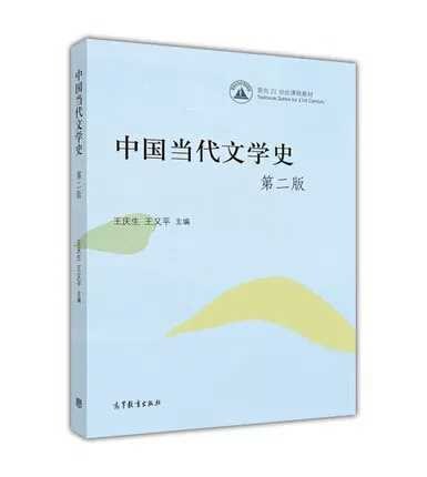 中国当代文学史（第二版） - 王庆生/王又平
