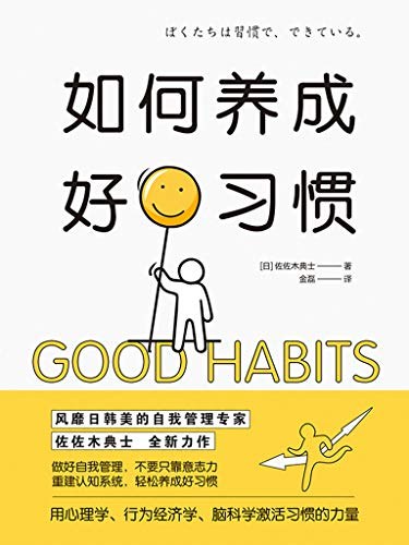 如何养成好习惯 - [日]佐佐木典士
