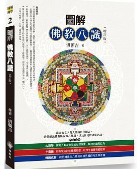 图解佛教八识 - 洪朝吉