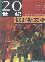 20世纪俄罗斯文学 - [俄]符·维·阿格诺索夫/