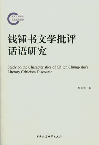 钱锺书文学批评话语研究 - 焦亚东