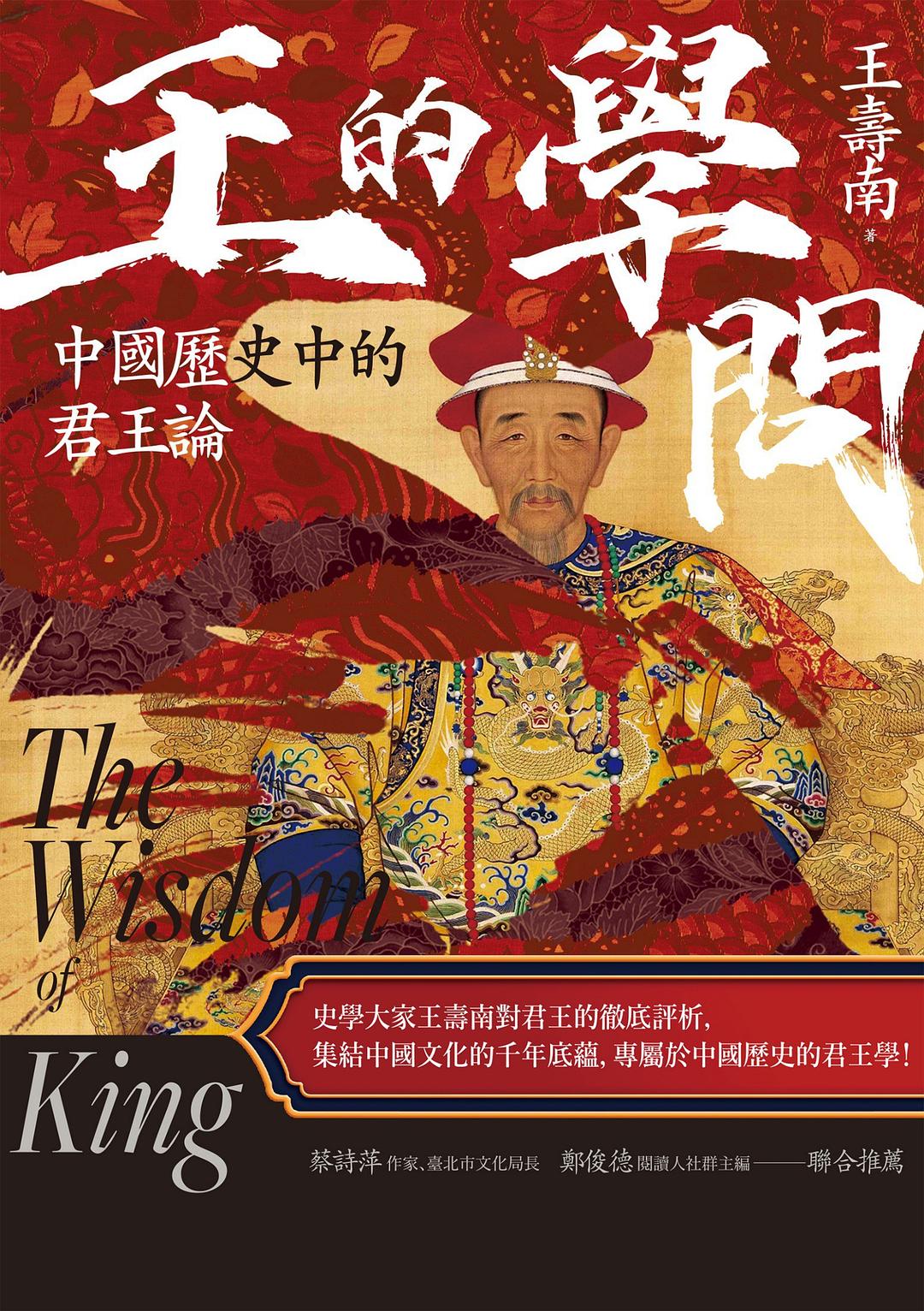王的學問 - 王壽南