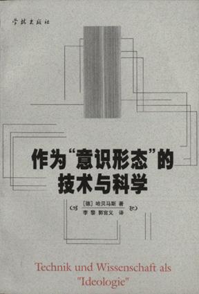 作为”意识形态”的技术与科学 - （德）尤尔根・哈贝马斯/[德]哈贝马斯