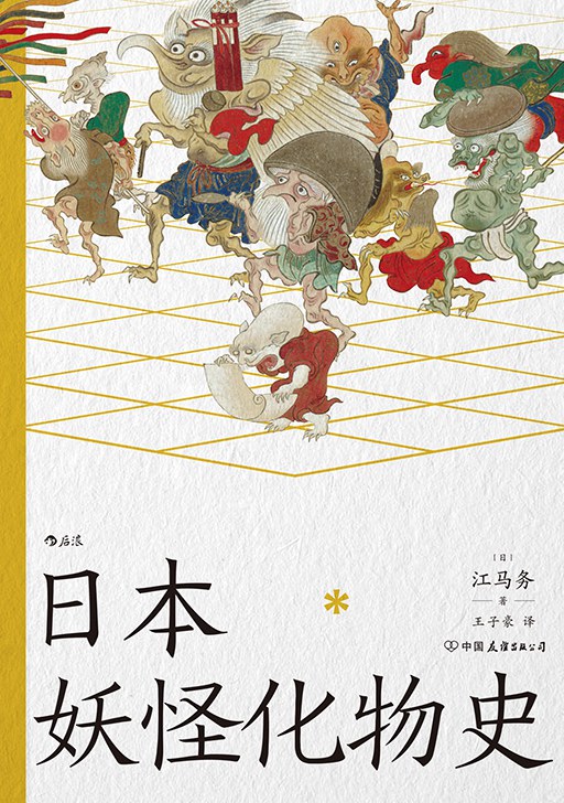 日本妖怪化物史 - [日]江马务