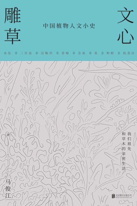 文心雕草 - 马俊江