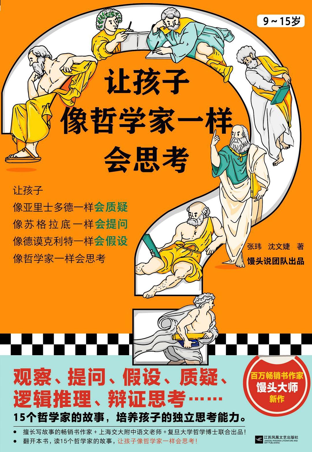 让孩子像哲学家一样会思考 - 张玮沈文婕