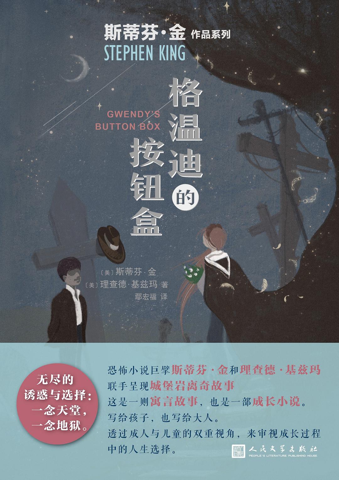 格温迪的按钮盒 - [美]斯蒂芬·金