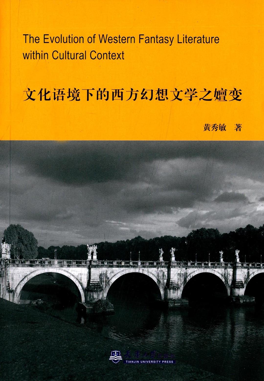 文化语境下的西方幻想文学之嬗变 - 黄秀敏