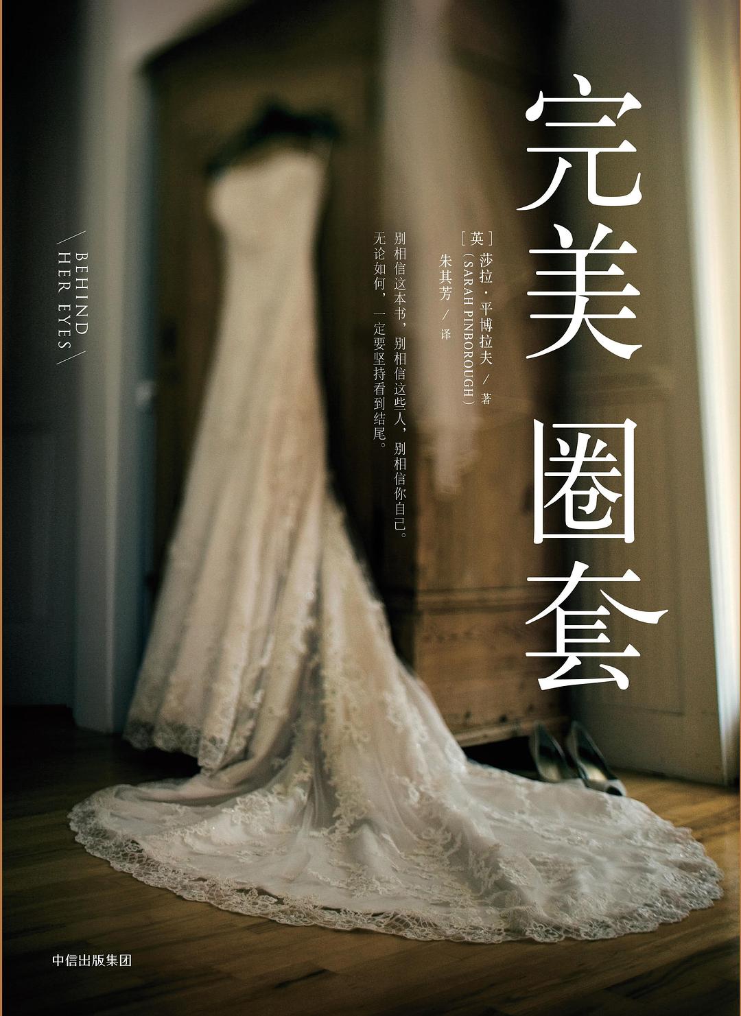 完美圈套 - (美)莎拉·平博拉夫