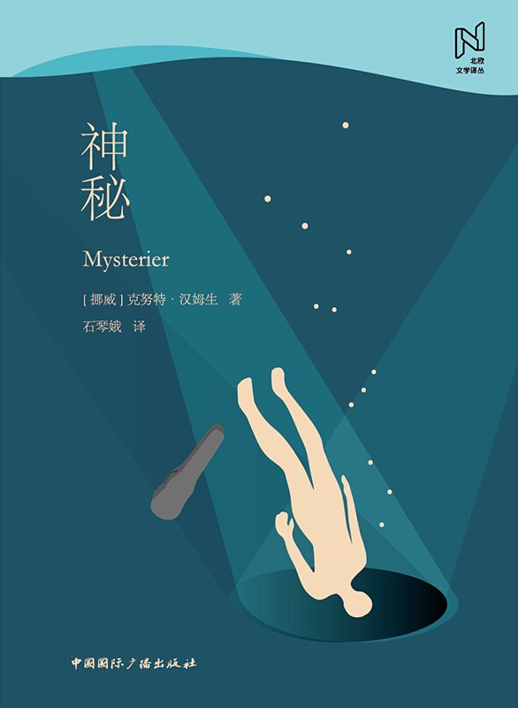 神秘 - [挪威]克努特·汉姆生