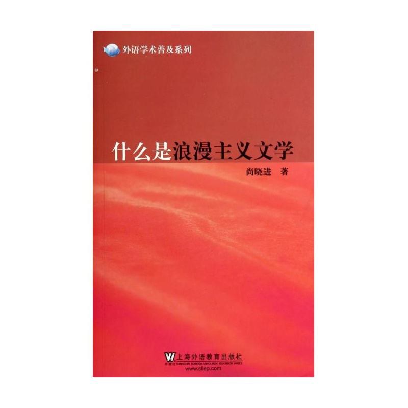 什么是浪漫主义文学 - 尚晓进