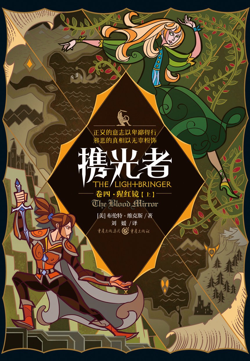 携光者 4：猩红镜 - [美]布兰特·威克斯(BrentWeeks)