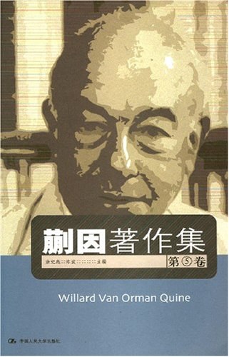 蒯因著作集（第5卷） - 涂纪亮