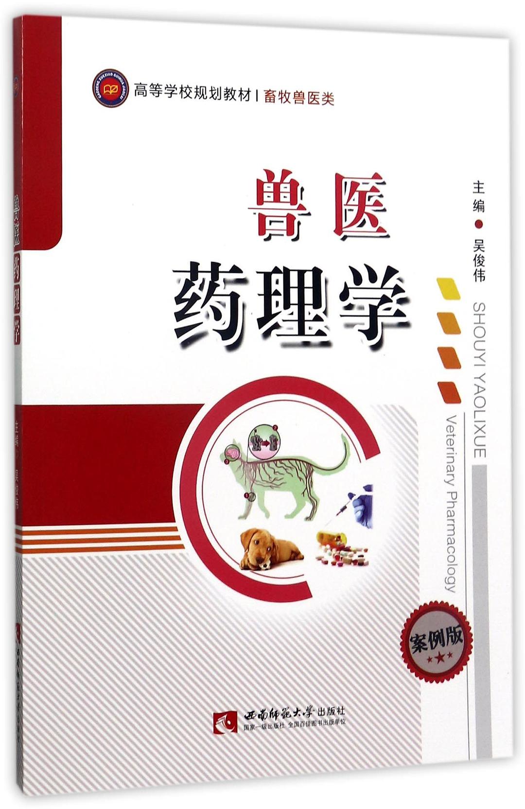 兽医药理学(畜牧兽医类案例版高等学校规划教材) - 编者