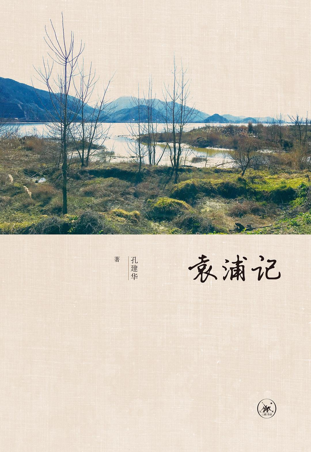 袁浦记 - 孔建华
