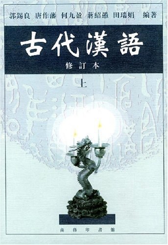 古代汉语（上） - 郭錫良等/郭锡良