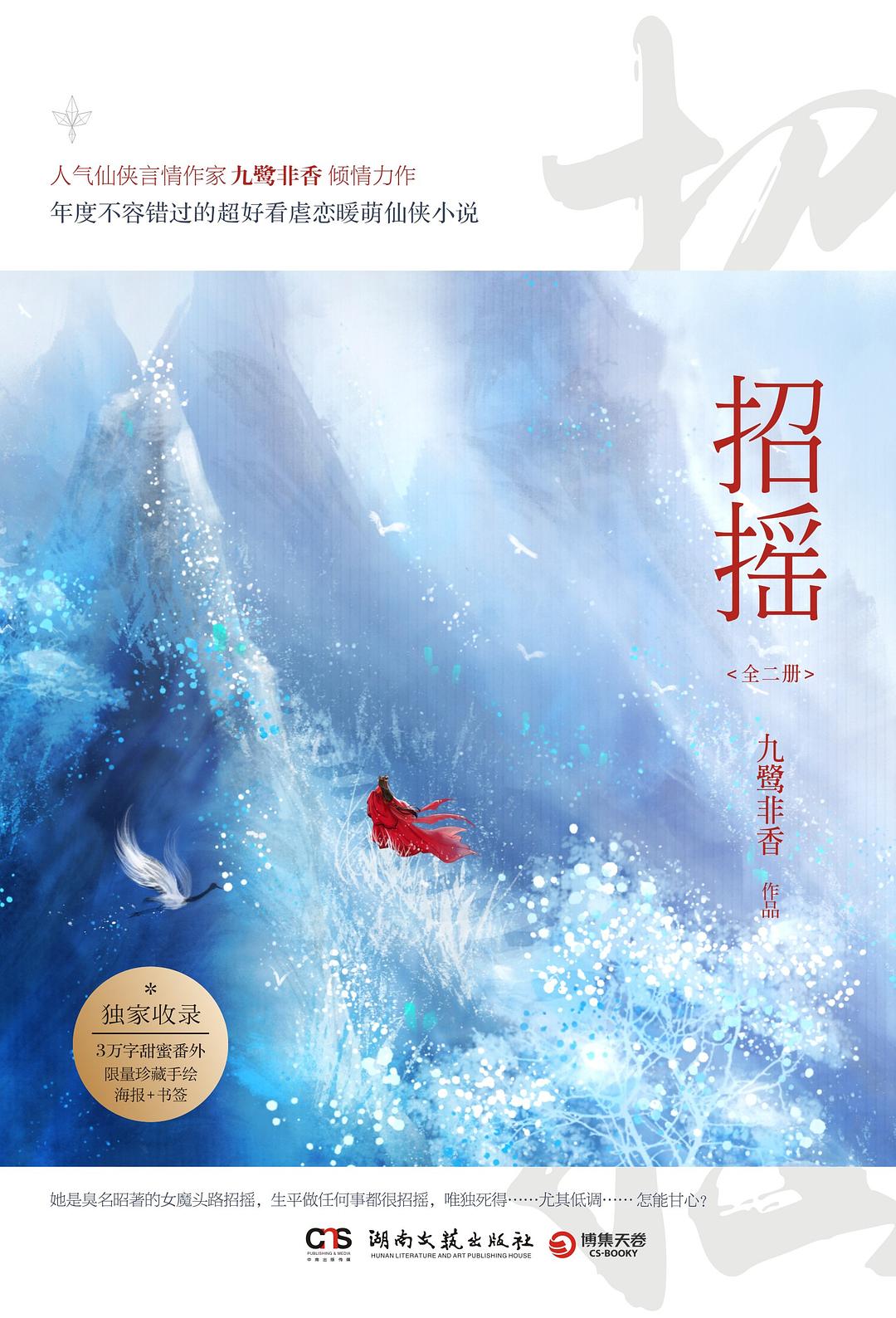 招摇 - 九鹭非香