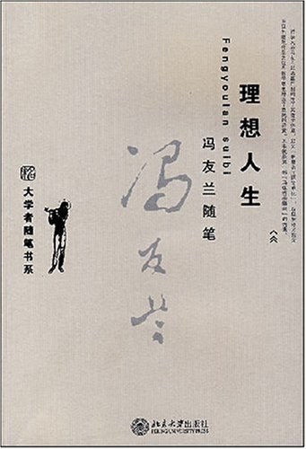 理想人生 - 冯友兰