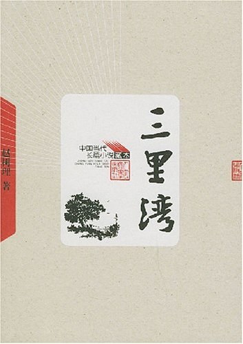 三里湾 - 赵树理