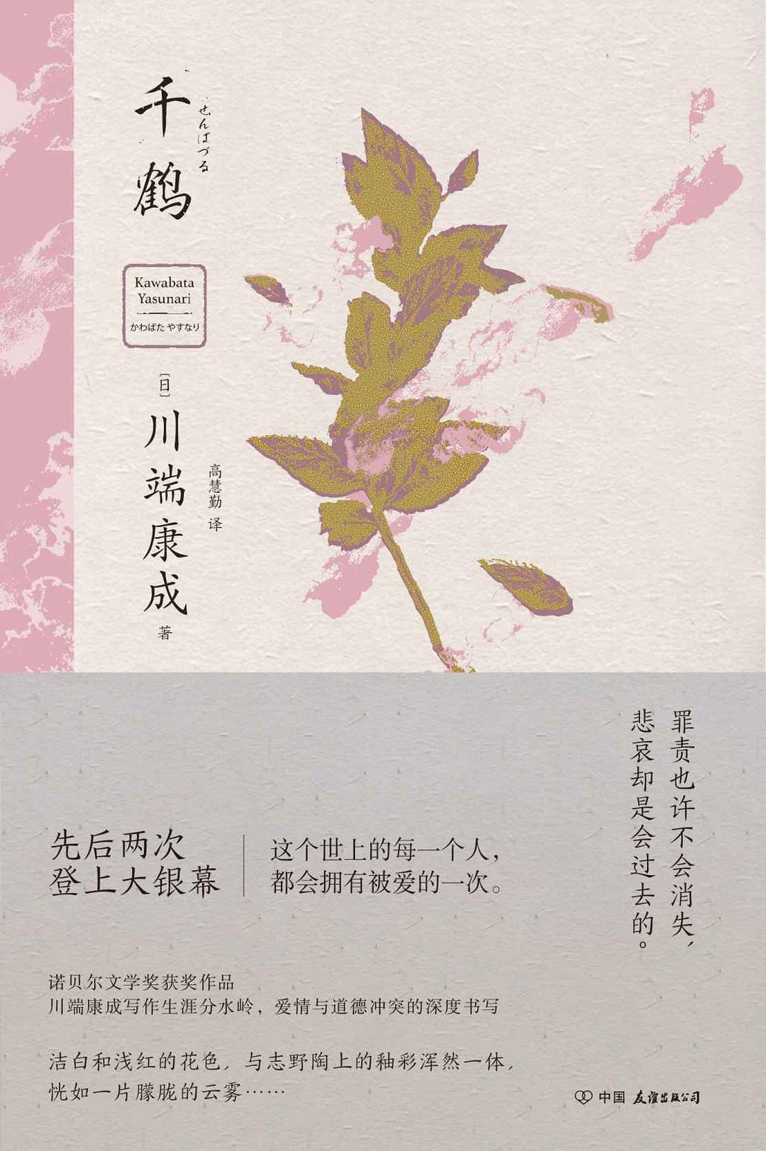 千鹤 - [日]川端康成
