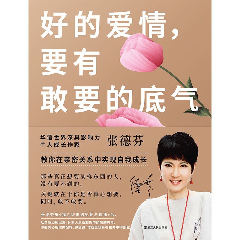 好的爱情，要有敢要的底气 - 张德芬