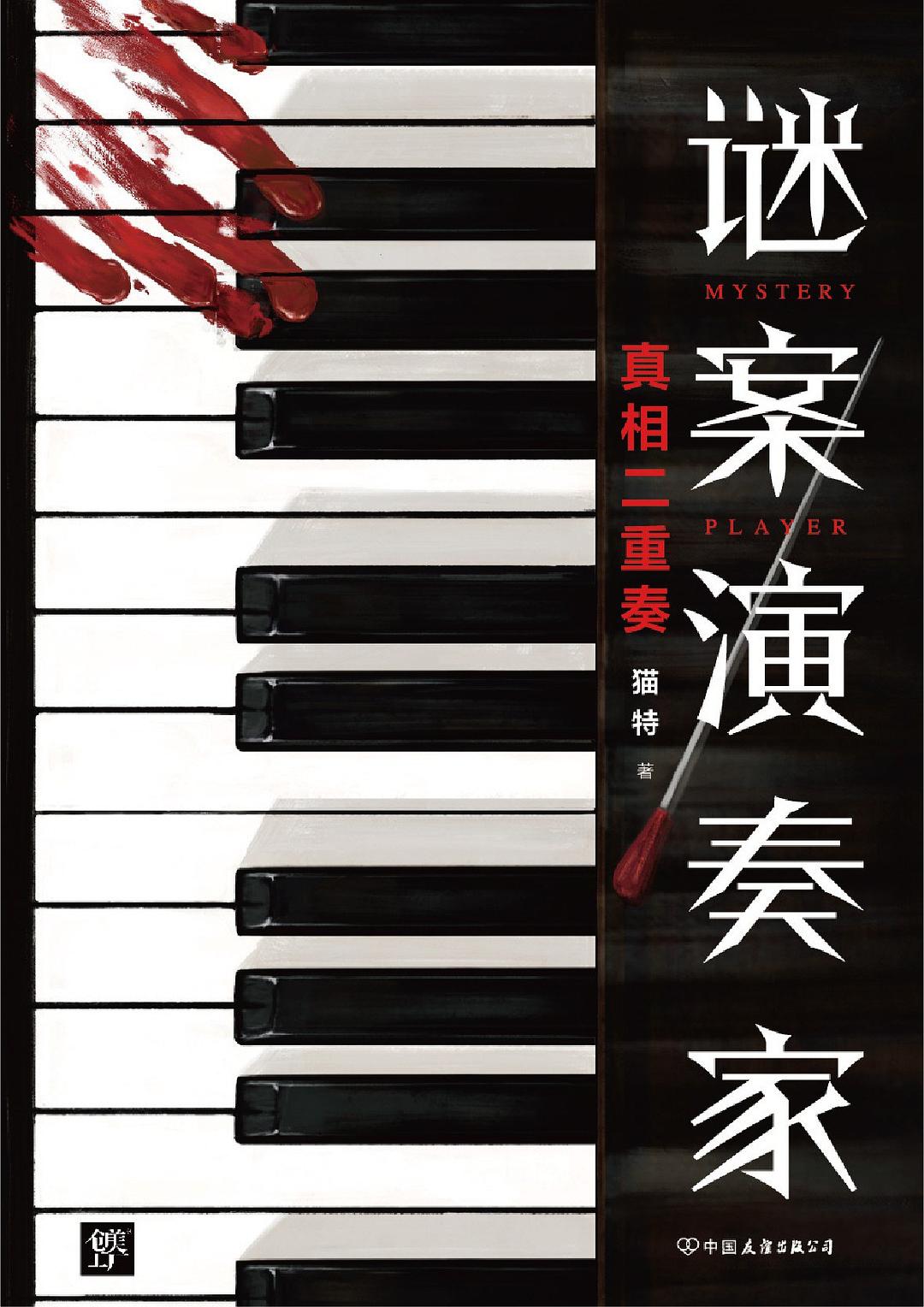 谜案演奏家 - 猫特