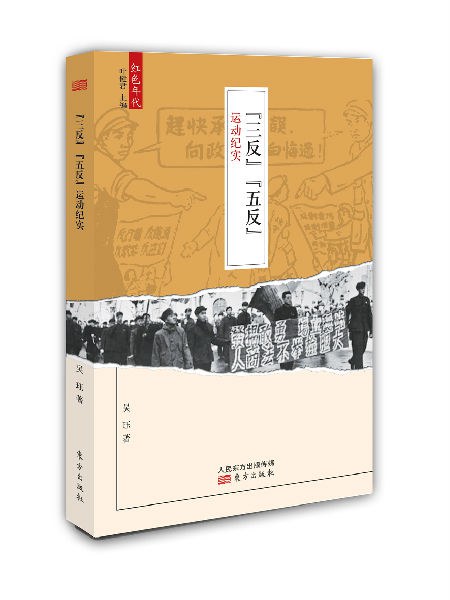 “三反”“五反”运动纪实 - 吴珏