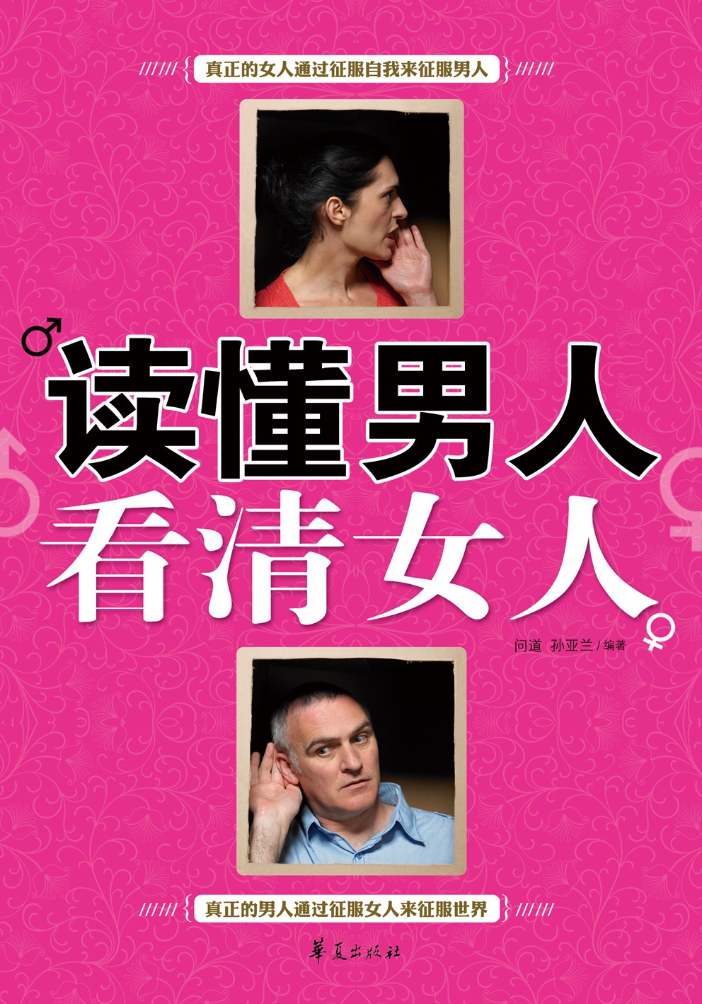 读懂男人看清女人 - 问道孙亚兰