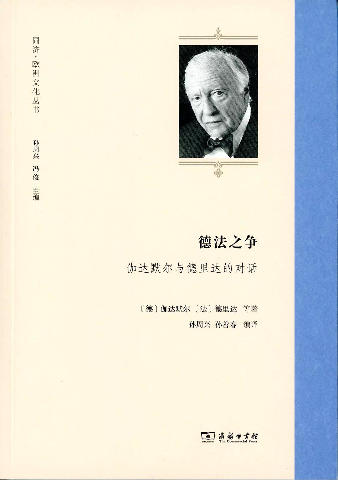 德法之争 - [德]伽达默尔/[法]德里达