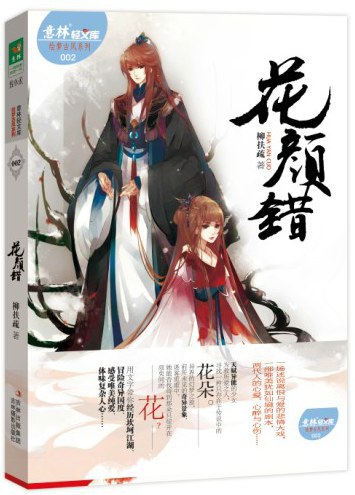 花颜错 - 柳扶疏