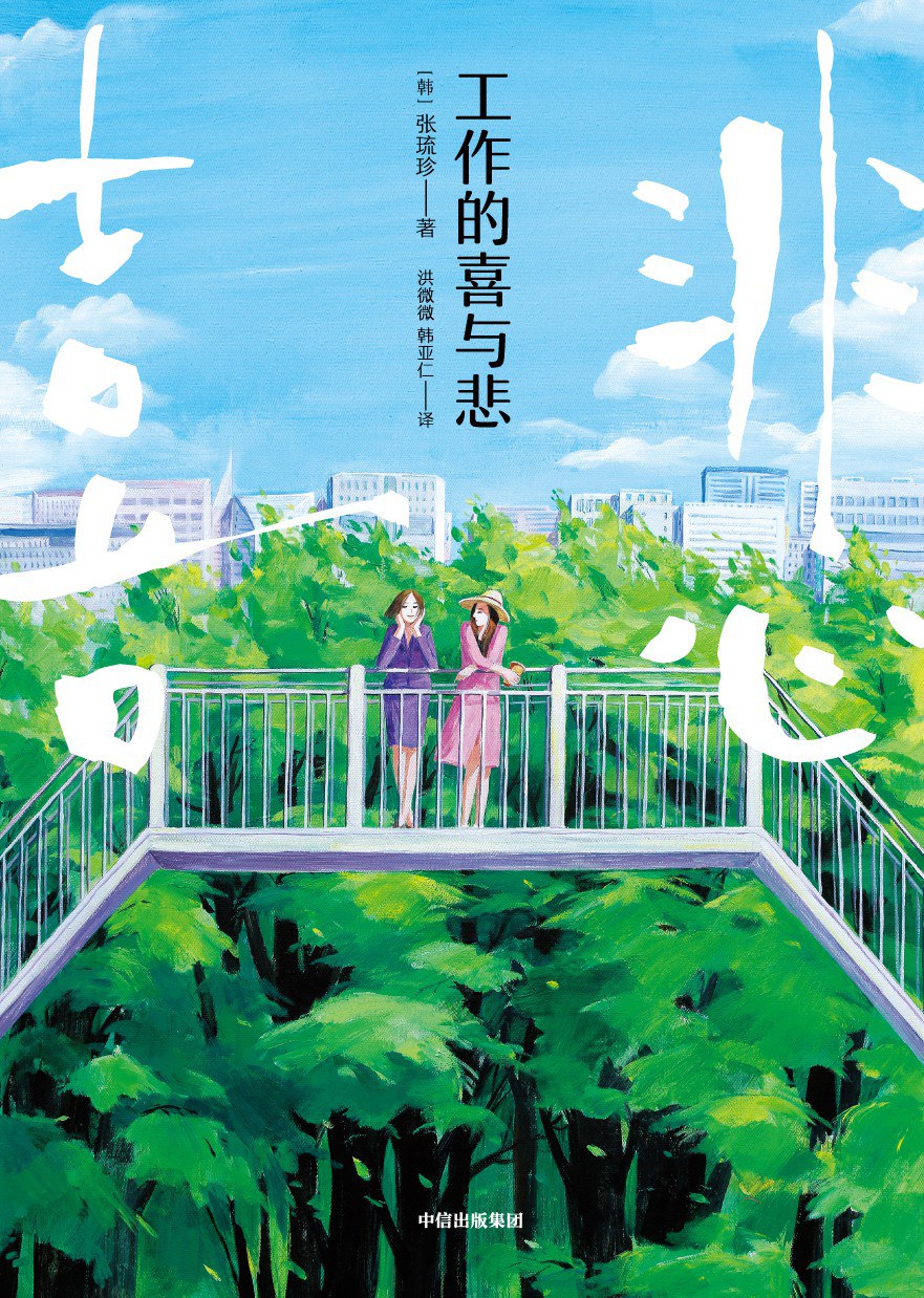 工作的喜与悲 - [韩]张琉珍