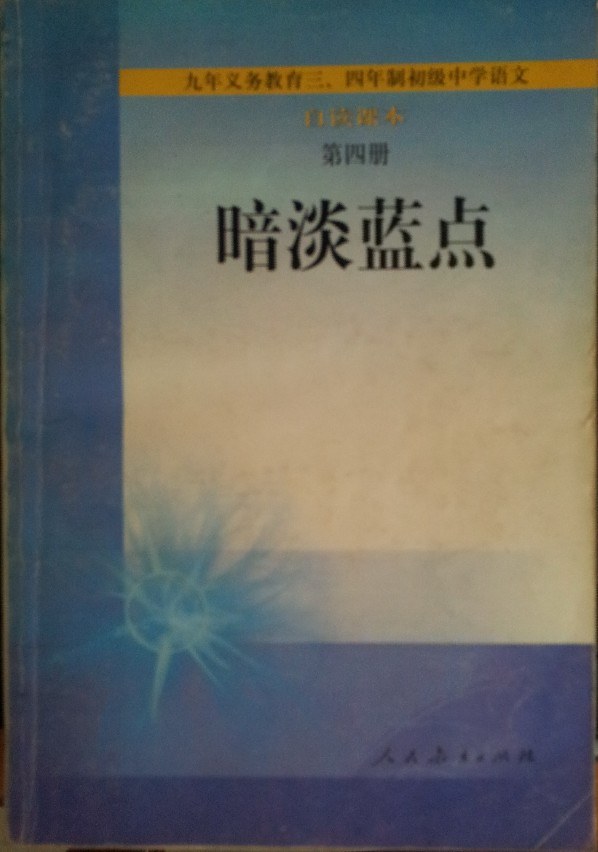 暗淡蓝点（初中语文自渎课本第四册） - 人民教育出版社中学语文室