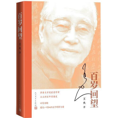 百岁回望 - 王火