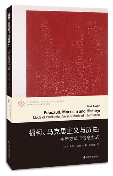 福柯、马克思主义与历史 - [美]马克·波斯特