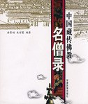 中国藏传佛教名僧录 - 唐景霞