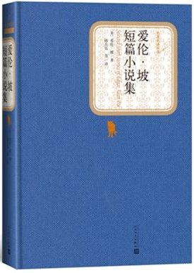 爱伦·坡短篇小说集 - 爱伦·坡(AllanPoe)