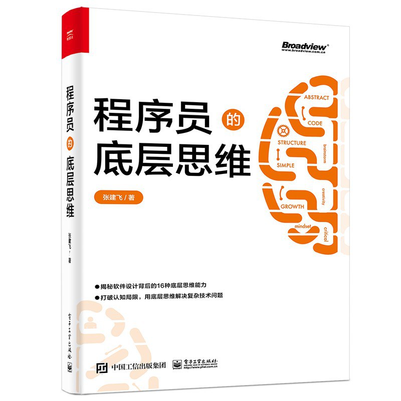 程序员的底层思维 - 张建飞