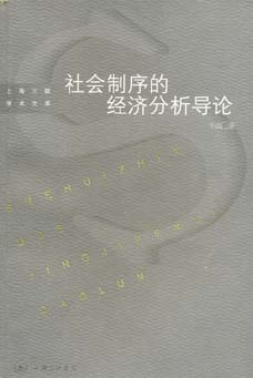 社会制序的经济分析导论 - 韦森
