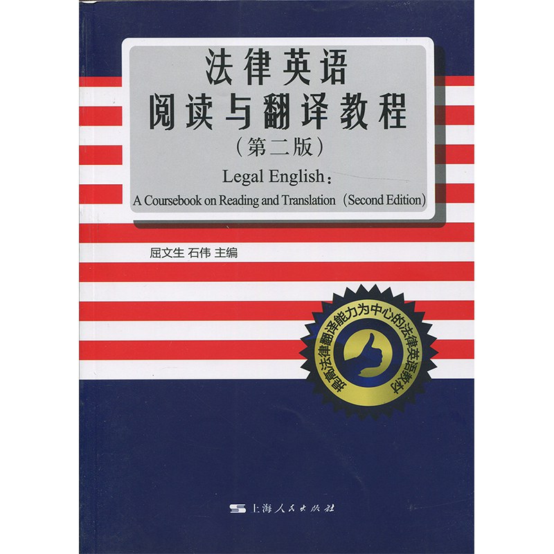 法律英语阅读与翻译教程（第二版） - 屈文生/石伟