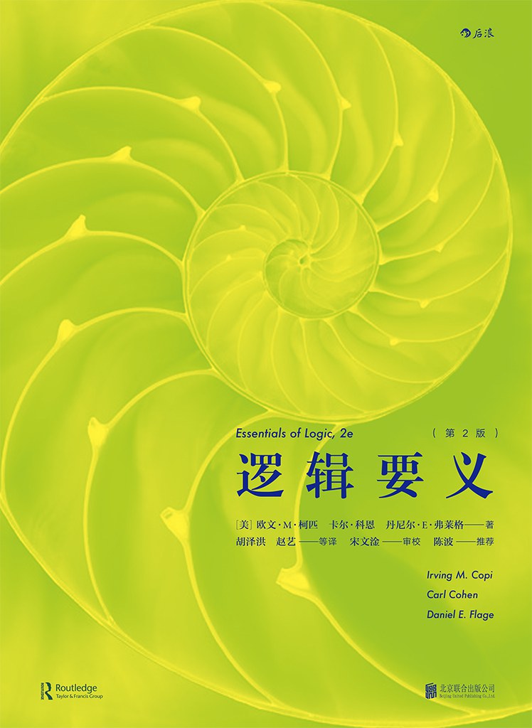 逻辑要义（第2版） - [美]欧文·M·柯匹/卡尔·科恩/丹尼尔·E·弗莱格