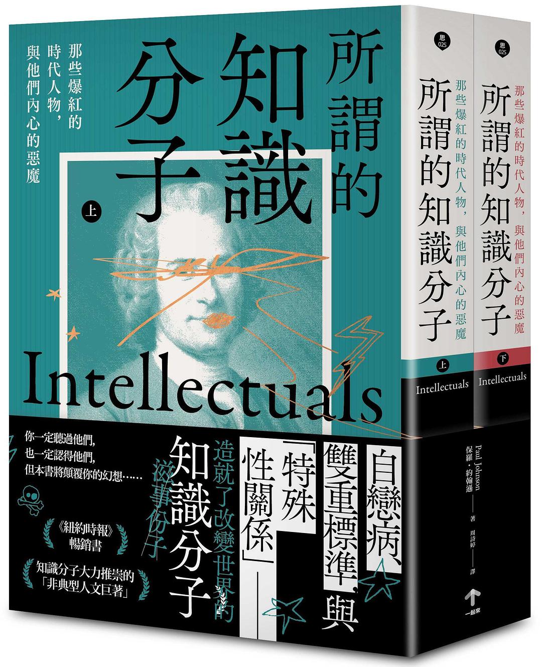 所謂的知識分子 - 保羅．約翰遜