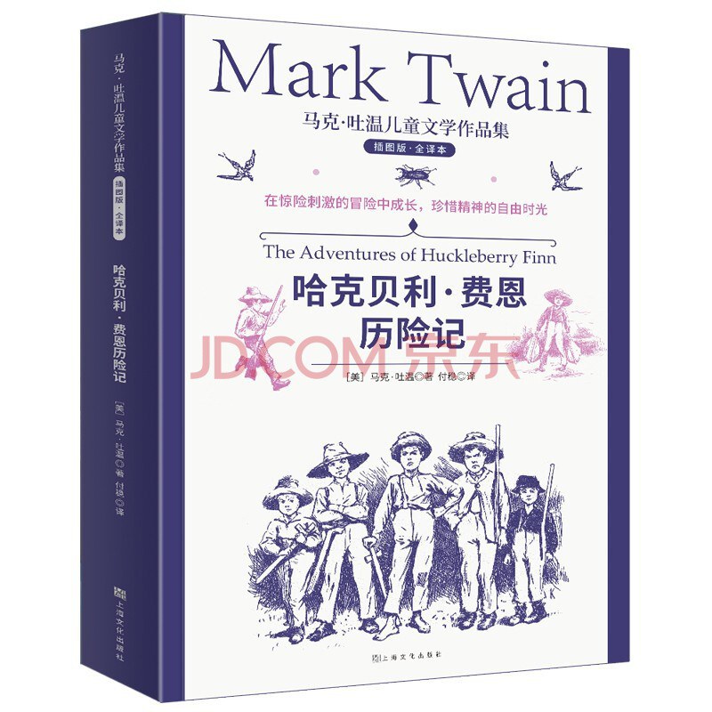 哈克贝利·费恩历险记 - [美]马克·吐温